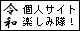 令和も個人サイト楽しみ隊