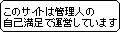 自己満足で運営中